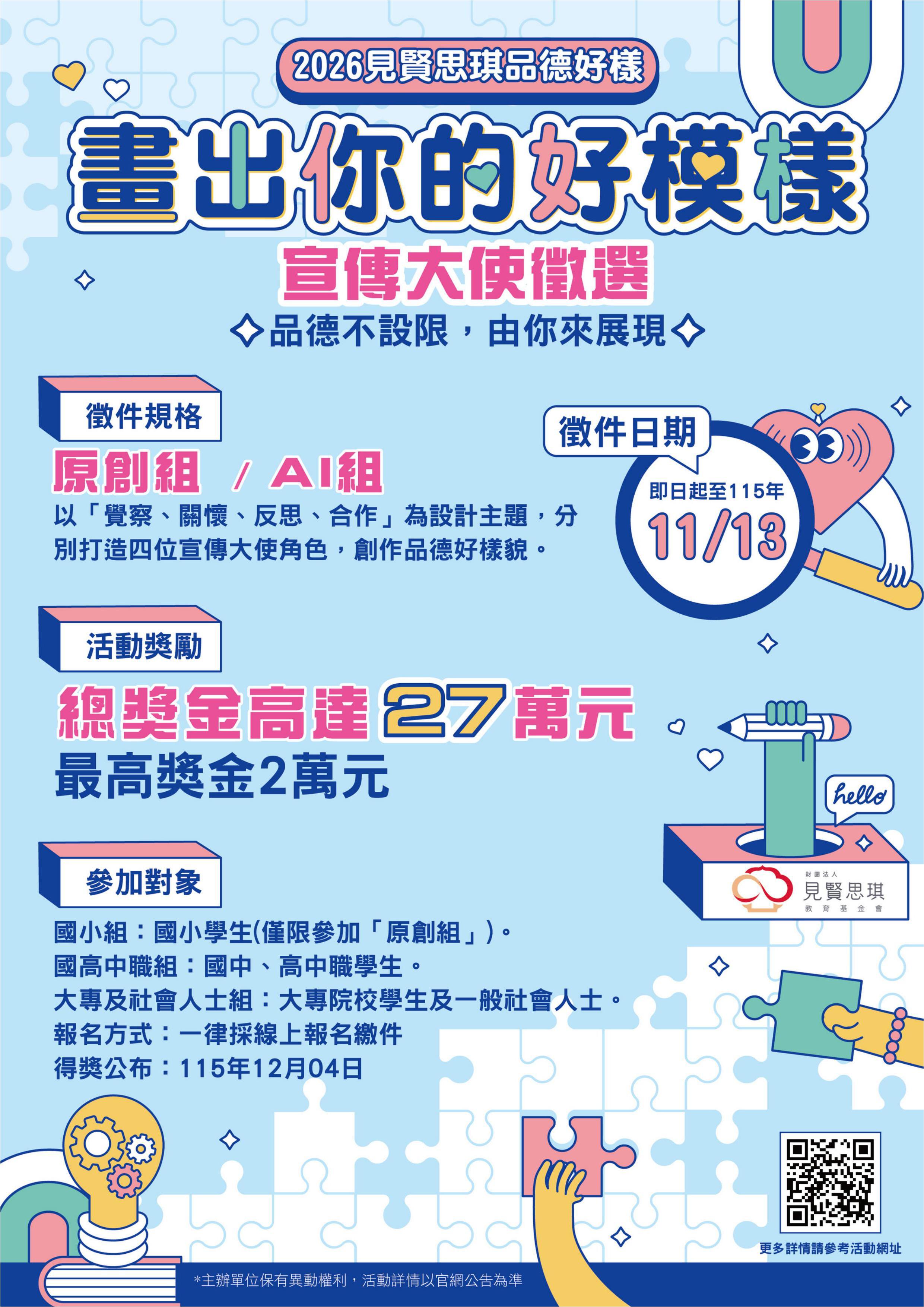 公告縮圖：轉知 財團法人見賢思琪教育基金會辦理115年度「畫出你的好模樣」宣傳大使徵選活動