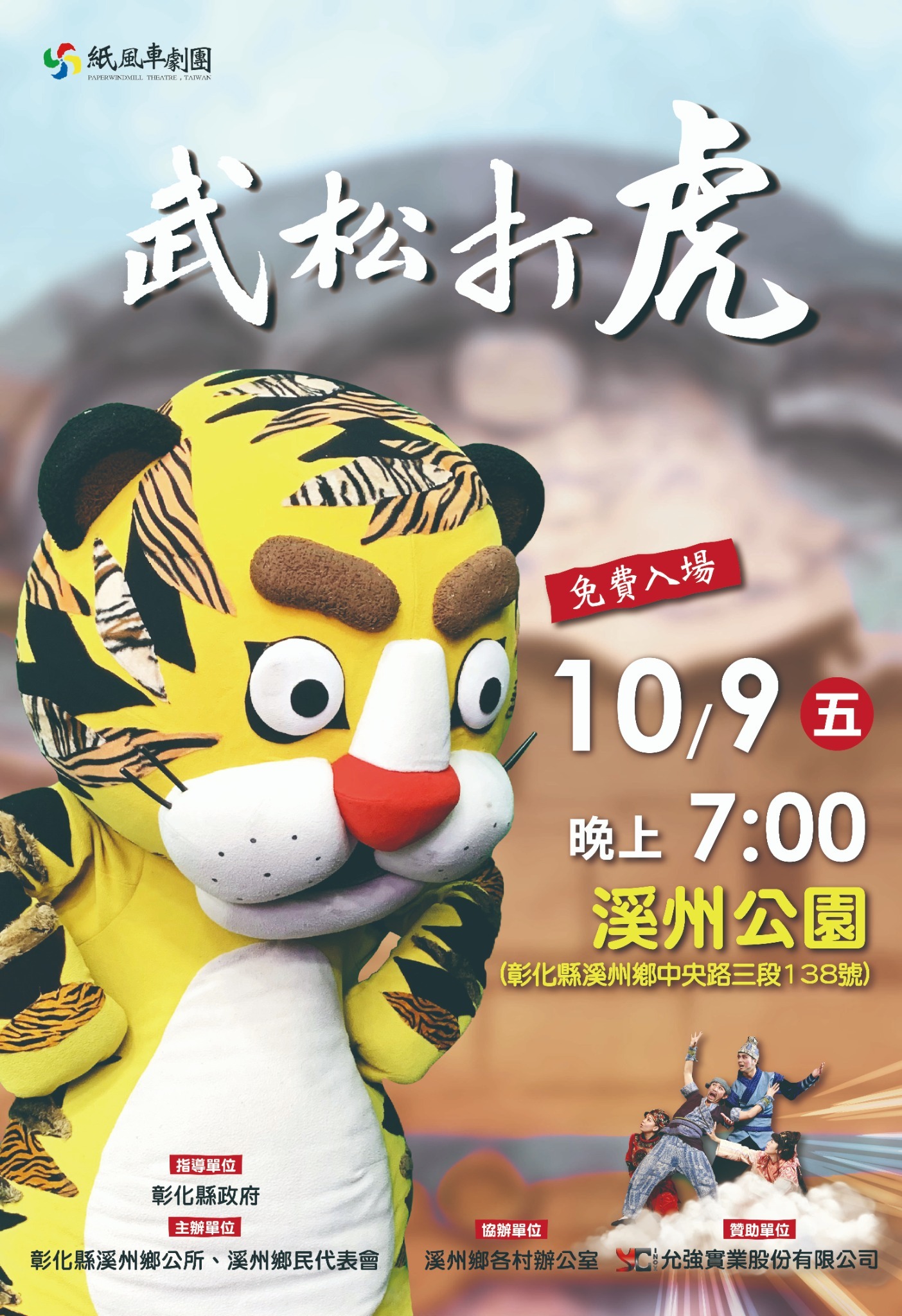 公告縮圖：「紙風車兒童劇團《武松打虎》」活動～