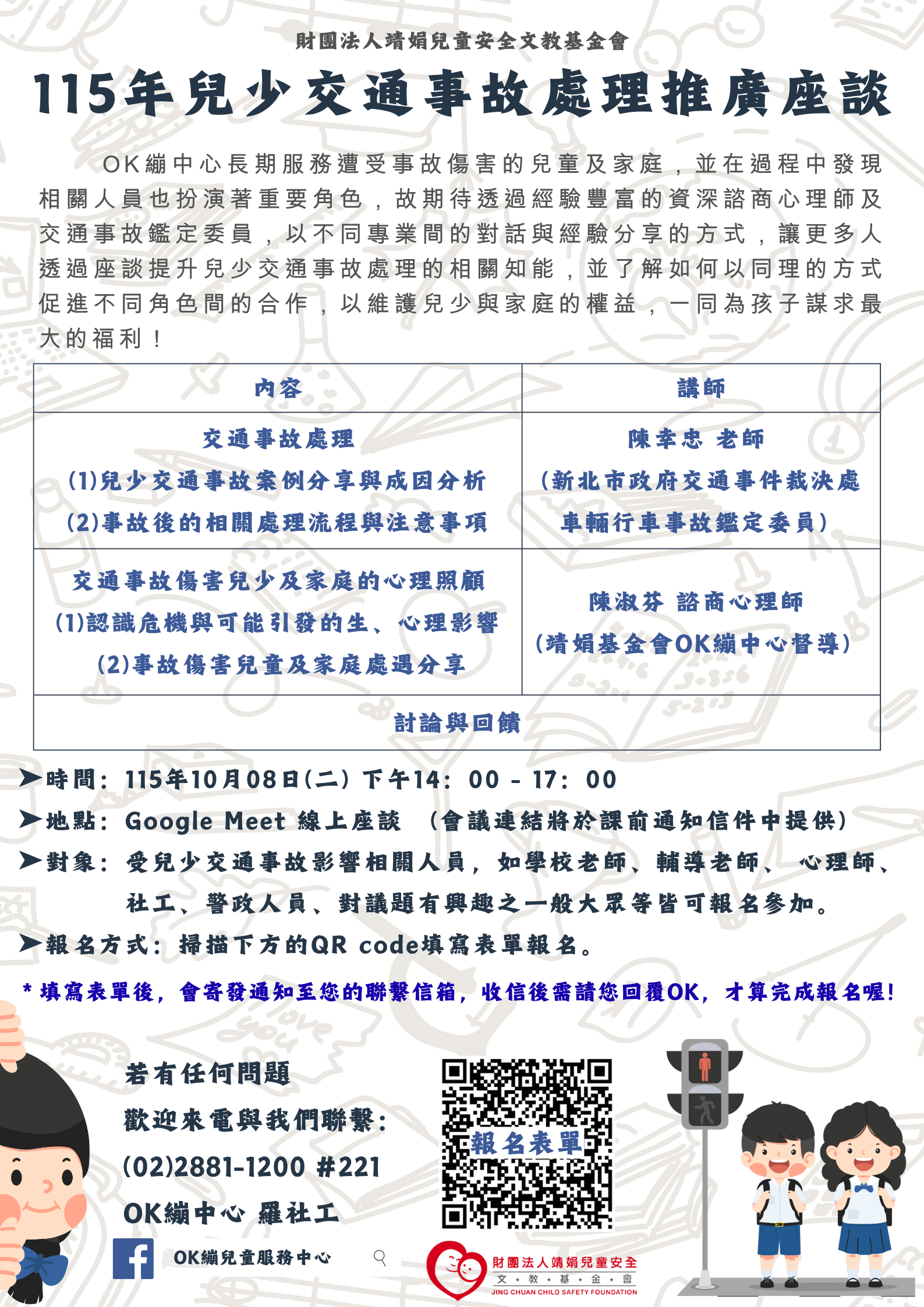 公告縮圖：轉知 財團法人靖娟兒童安全文教基金會OK繃兒童服務中心辦理「115年兒少交通事故處理推廣座談」