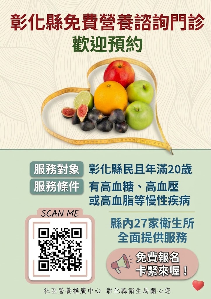公告縮圖：為推動健康飲食及慢性病預防，本縣27家衛生所均設有免費營養諮詢門診